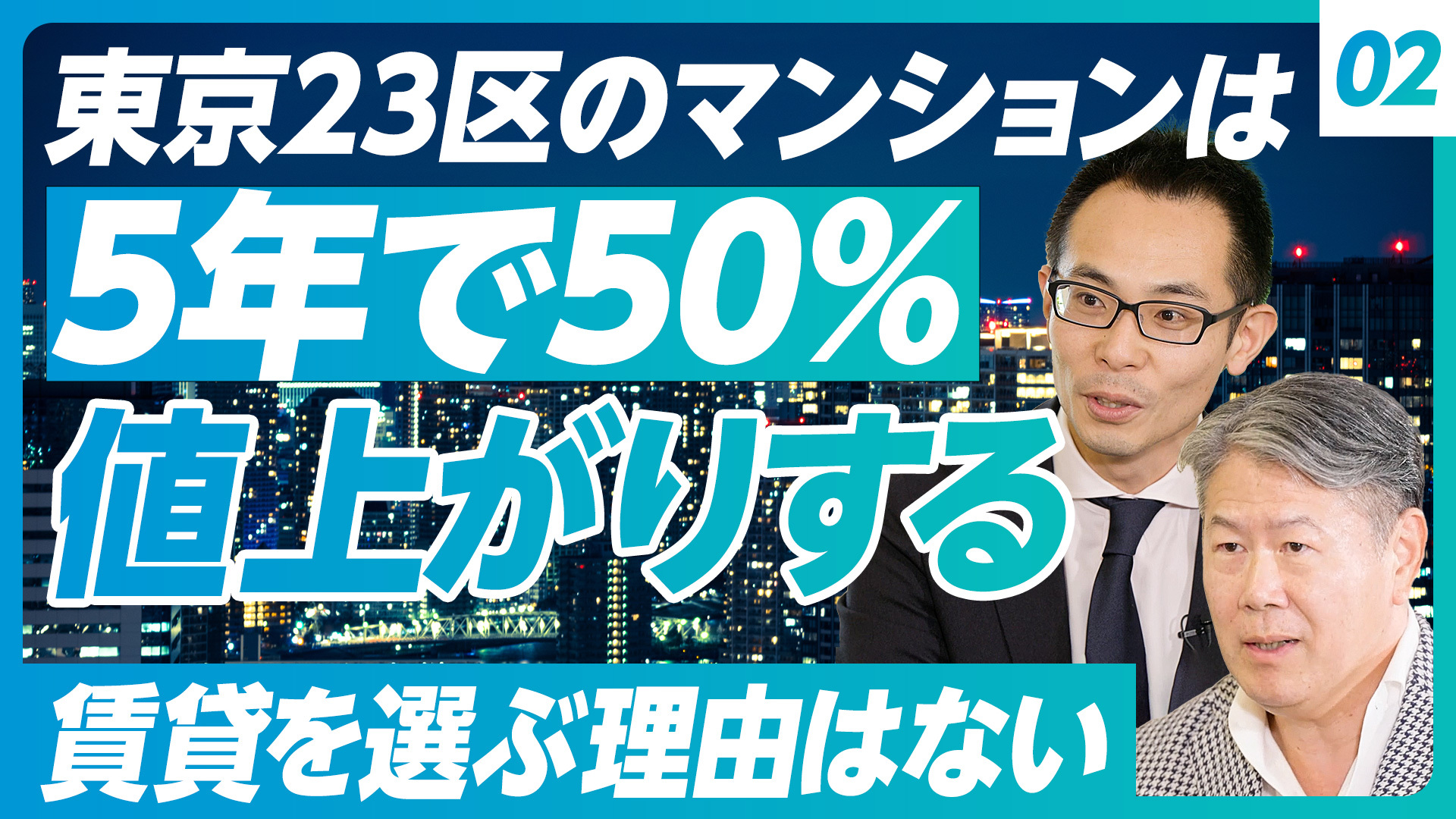 東京23区のマンションは５年で５０％値上がりする。賃貸を選ぶ理由はない