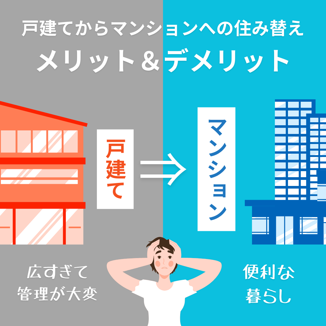 戸建てからマンションへの住み替えで後悔したくない！メリット＆デメリットをご紹介！