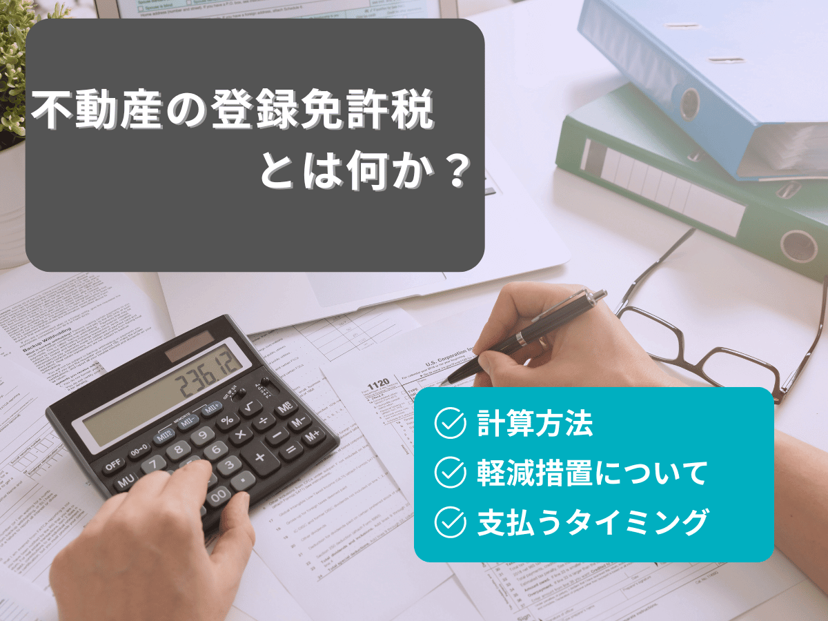 不動産の登録免許税について、この記事で分かること