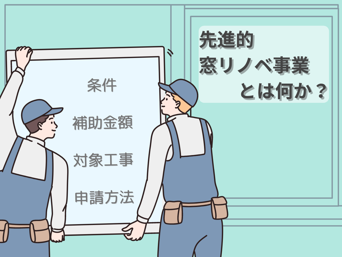 先進的窓リノベ事業について、この記事で分かること