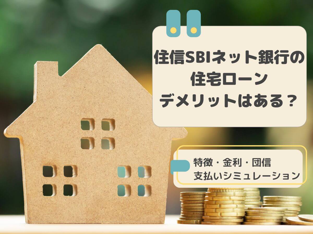 住信SBIネット銀行について、この記事で分かること