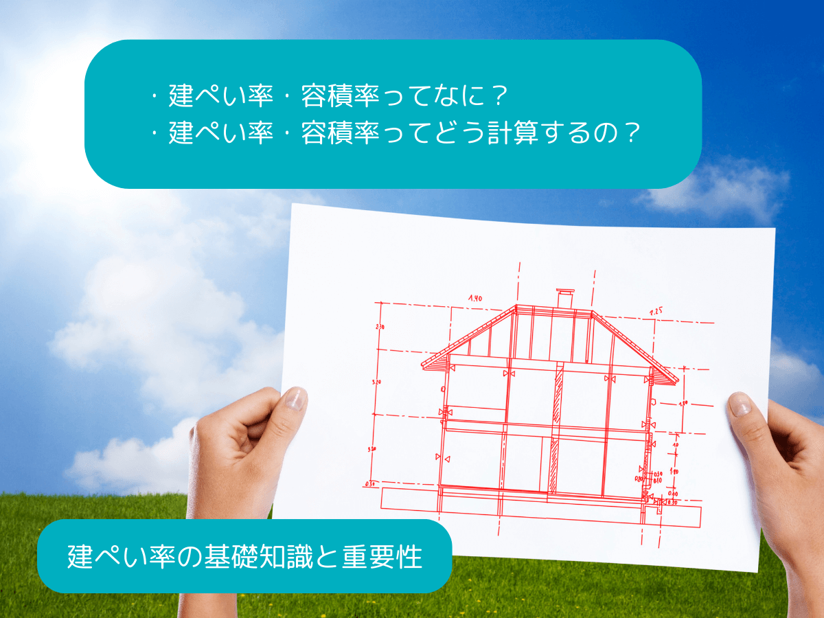 建ぺい率の基礎知識と重要性