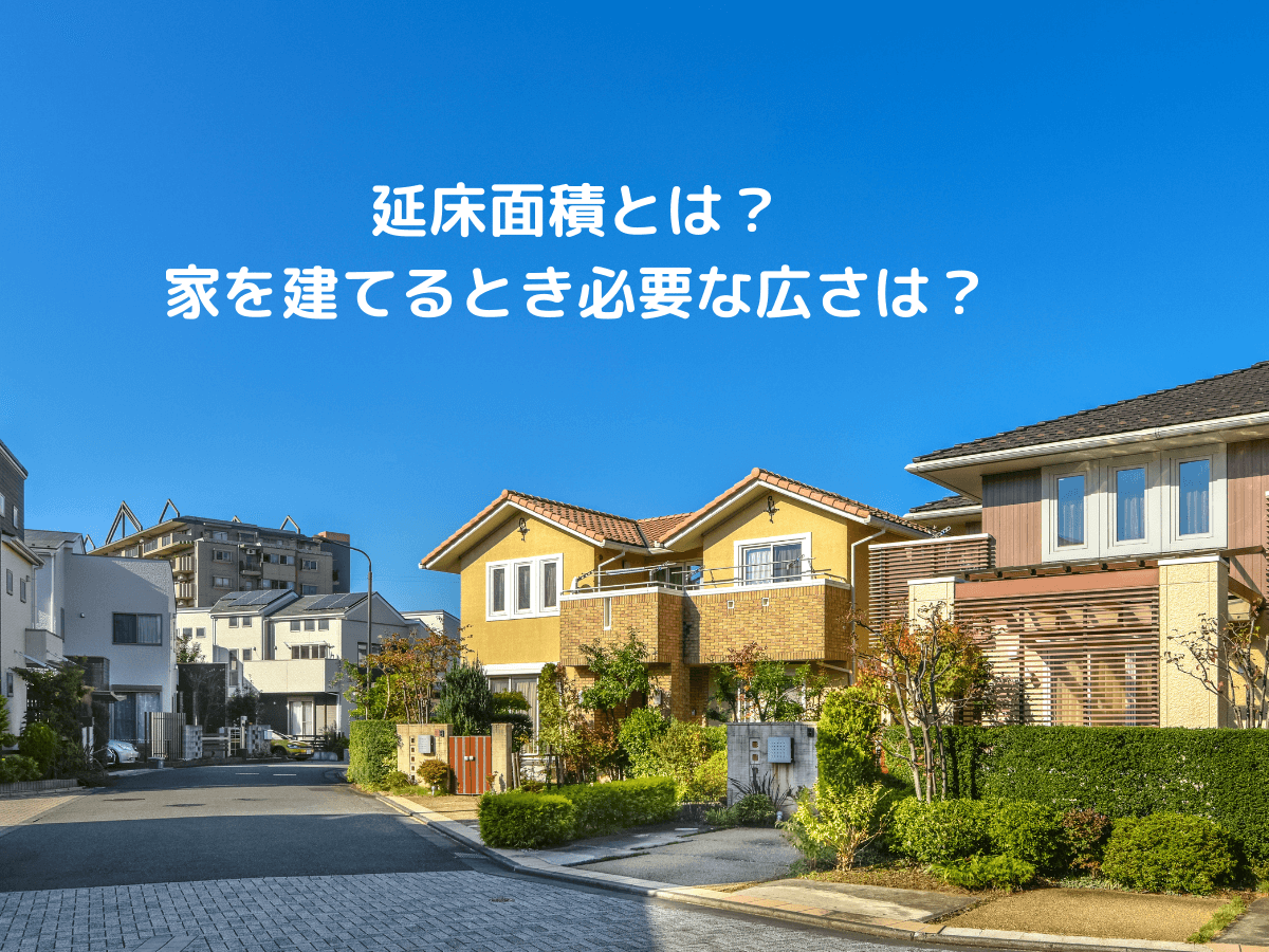 延床面積とは？