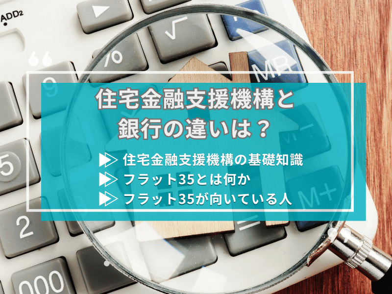 住宅金融支援機構について、この記事で分かること