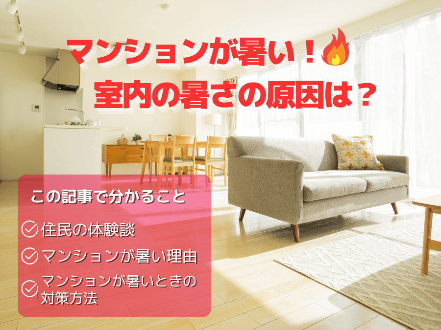 マンションの暑さについて、この記事で分かること