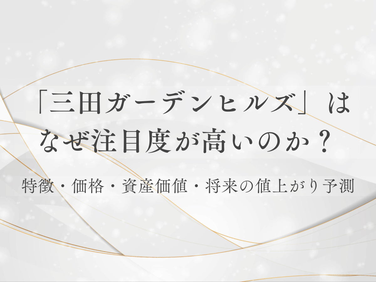 三田ガーデンヒルズについて、この記事で分かること