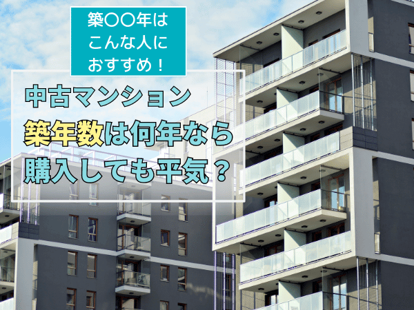 マンションの築年数について、この記事で分かること