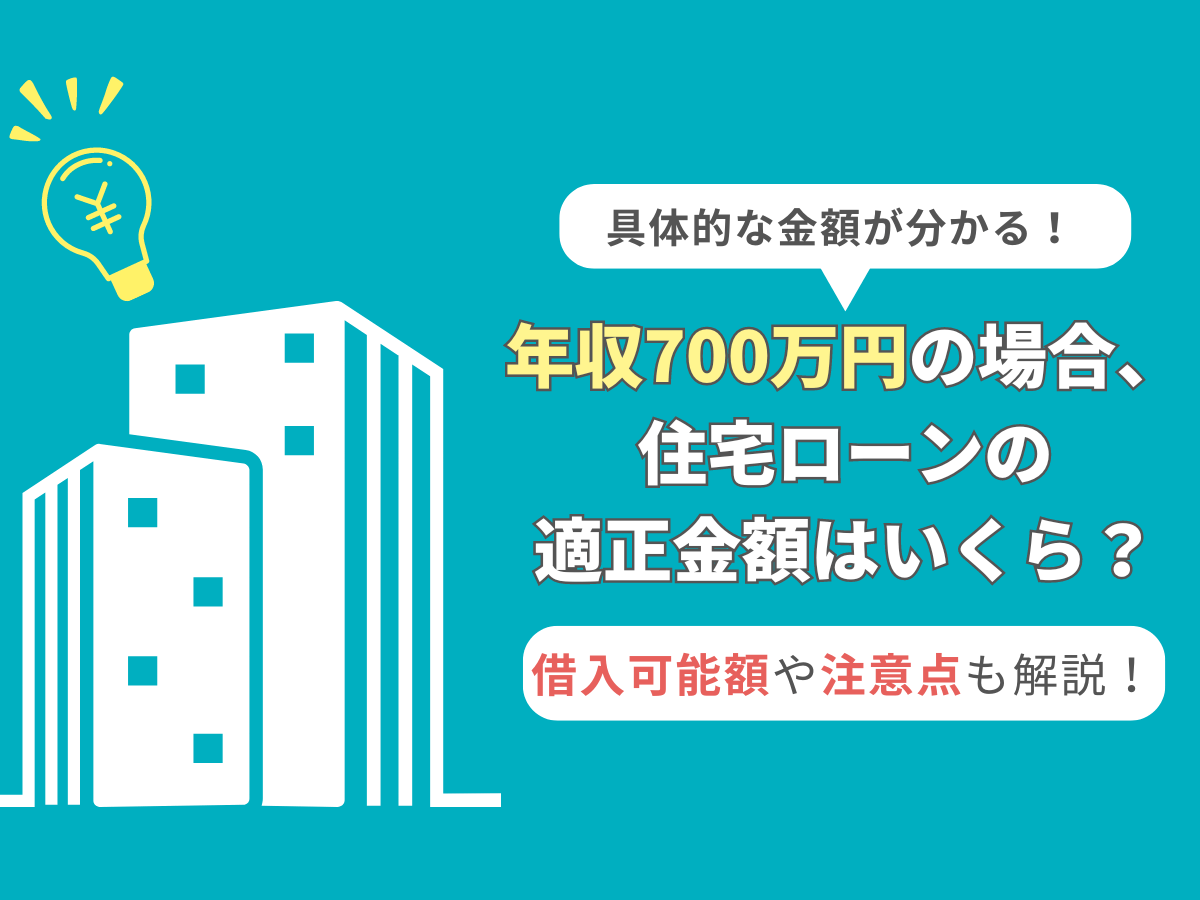 年収700万円の住宅ローンについて、この記事で分かること