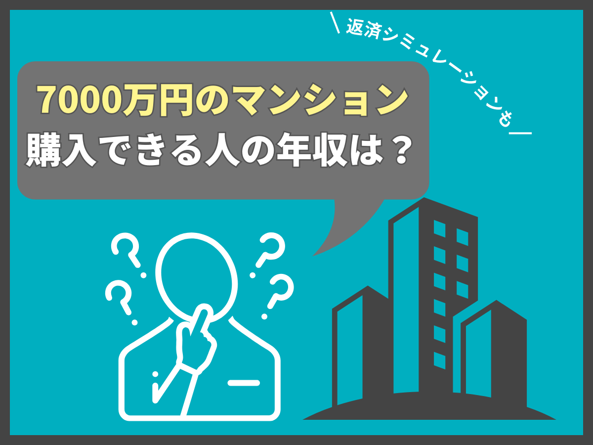 7000万円のマンションについて、この記事で分かること