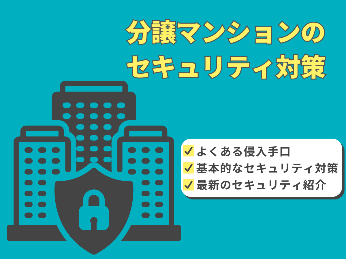 マンションのセキュリティ対策について、この記事で分かること