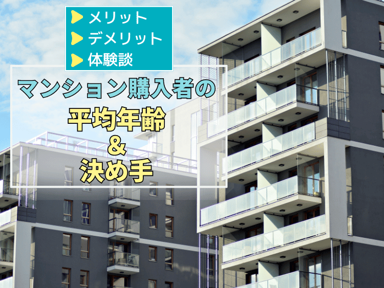 マンション購入者の年齢について、この記事で分かること