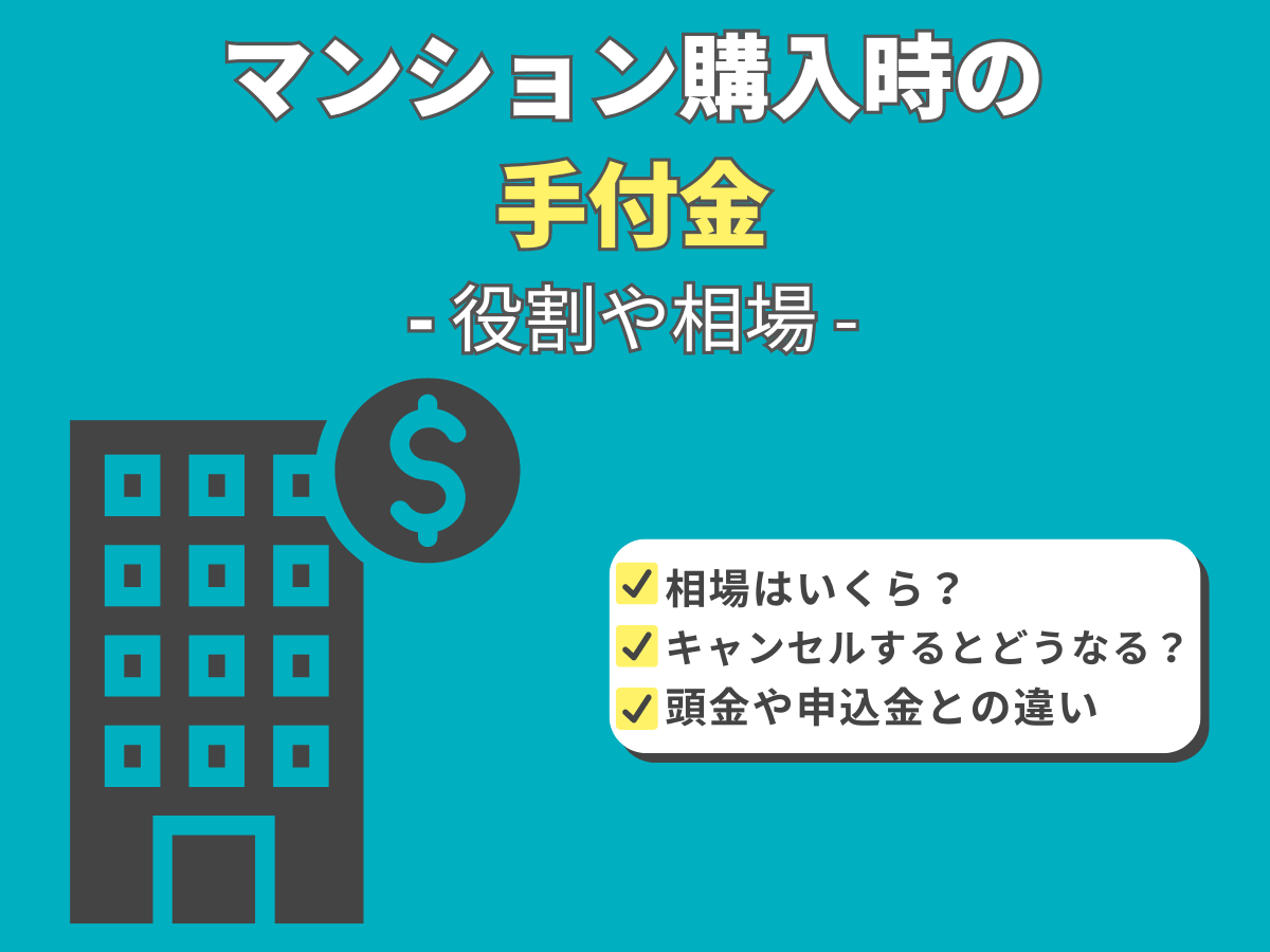 マンションの手付金について、この記事で分かること