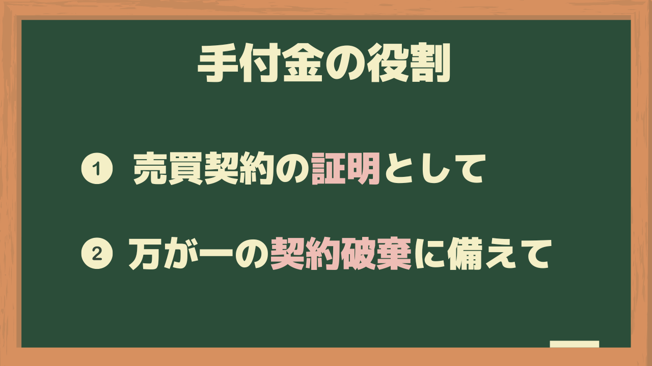 手付金の2つの役割