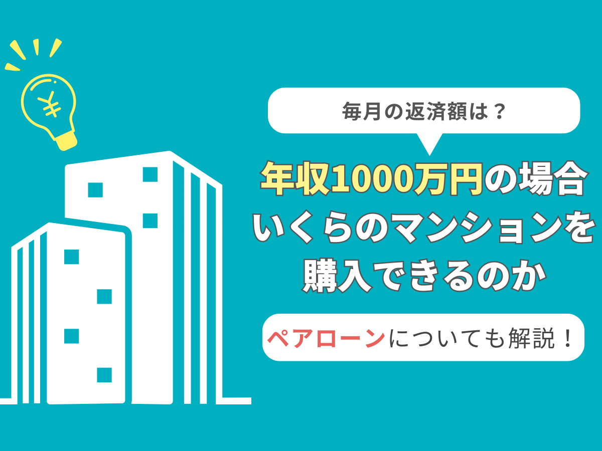 年収1000万円の人のマンション購入について、この記事で分かること