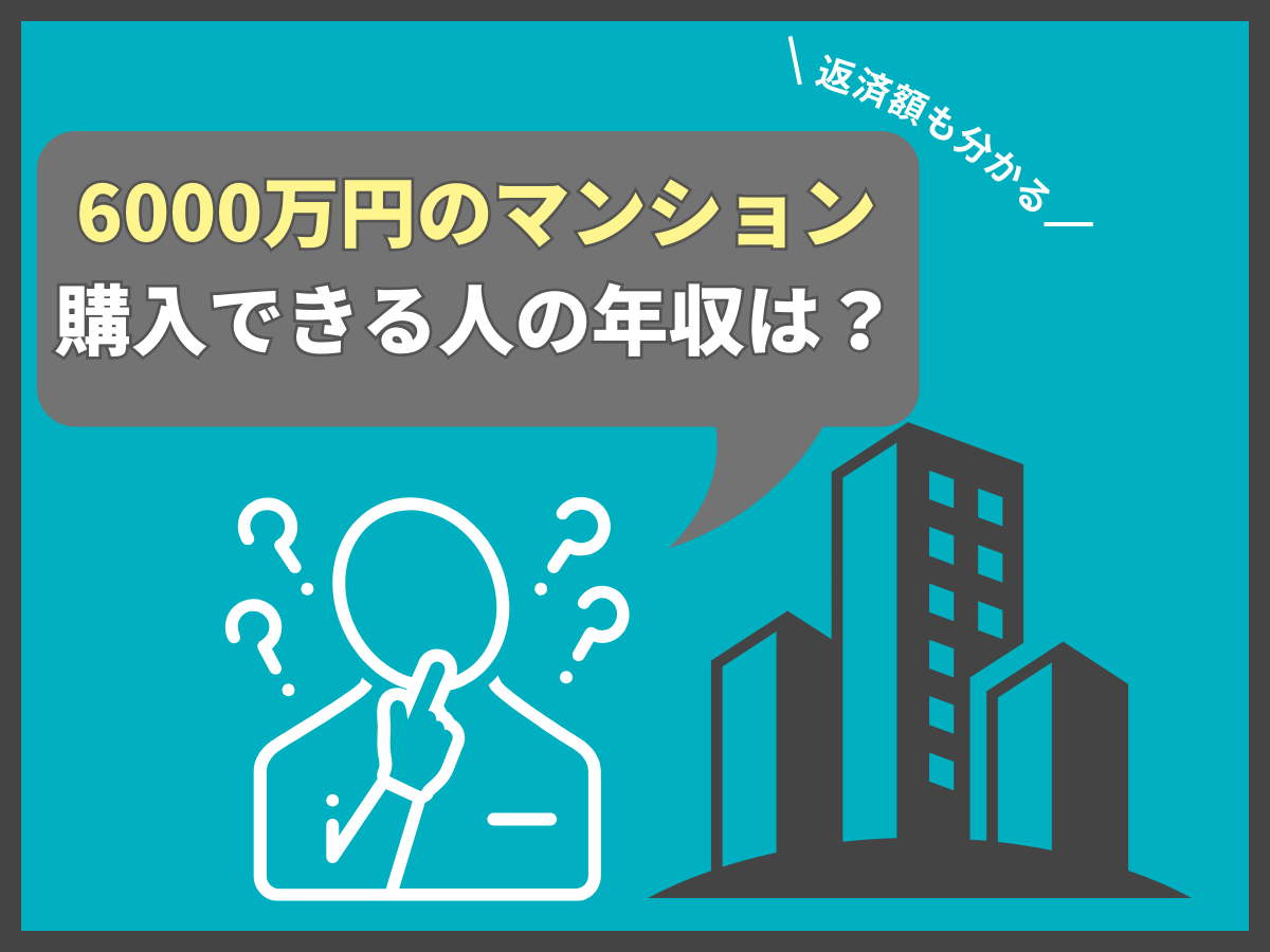 6000万円のマンション購入について、この記事で分かること