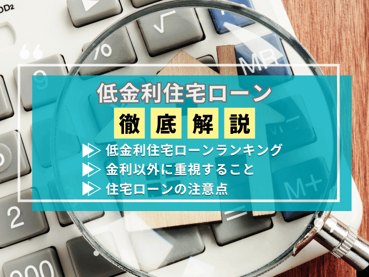 低金利な住宅ローンについて、この記事で分かること