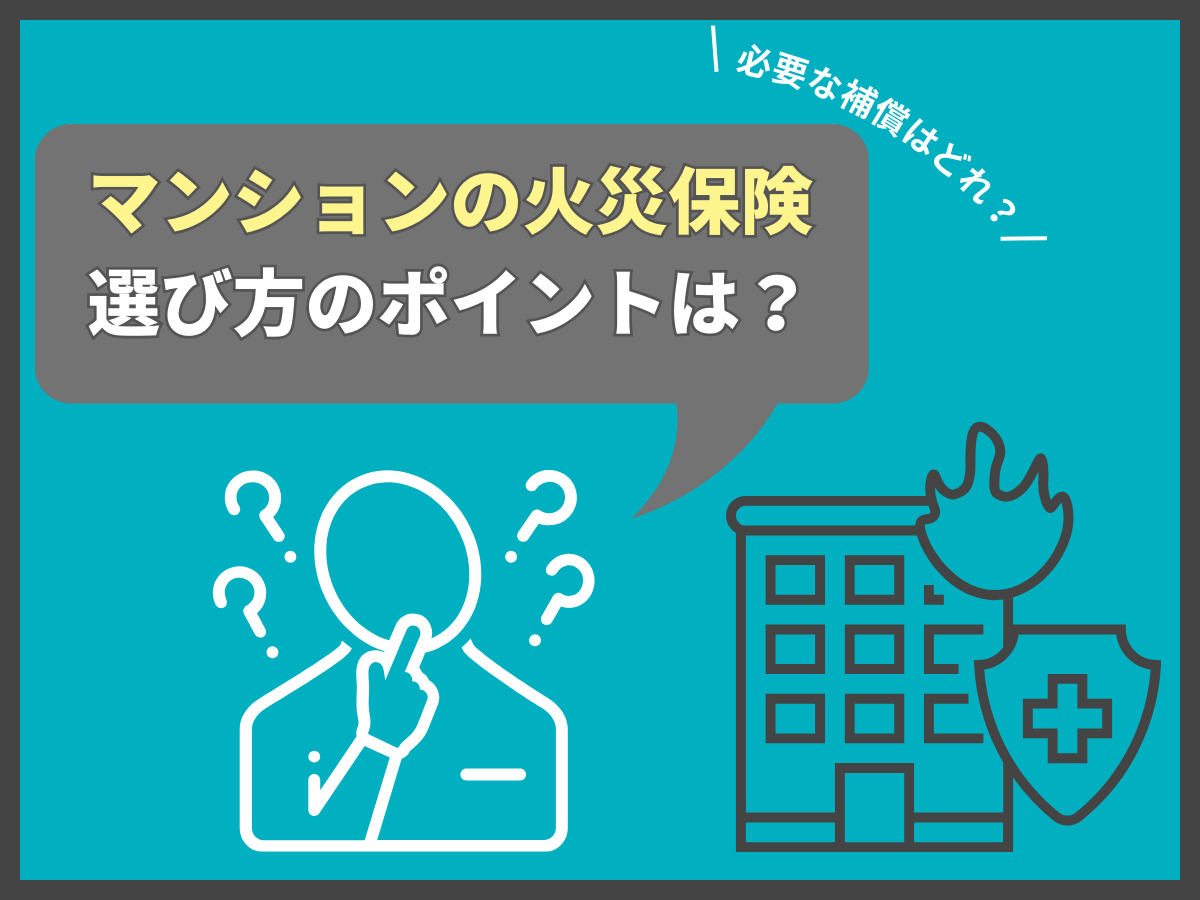 マンションの火災保険について、この記事で分かること