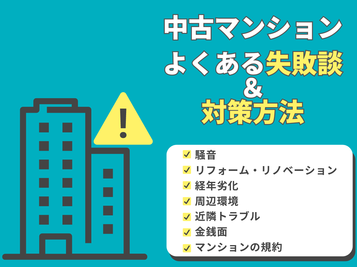 中古マンション後悔体験談について、この記事で分かること