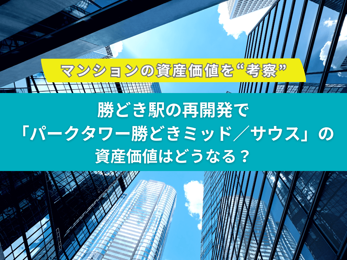 パークタワー勝どき