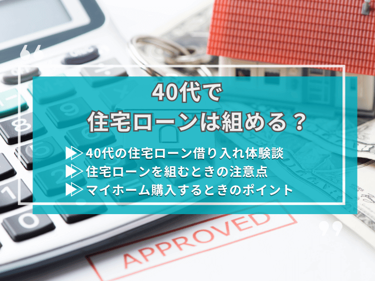 40代の住宅ローンについて、この記事で分かること