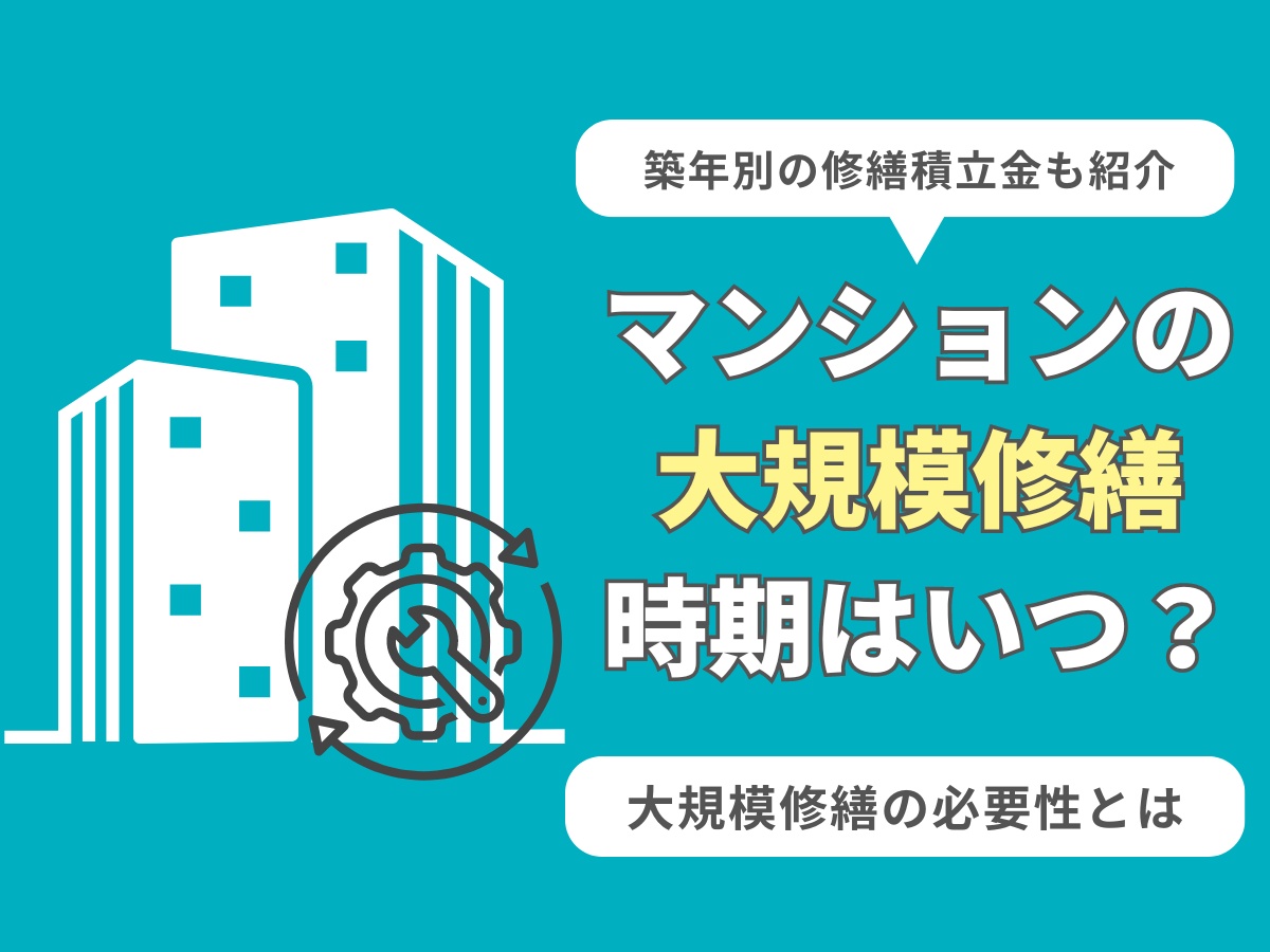 マンションの大規模修繕について、この記事で分かること