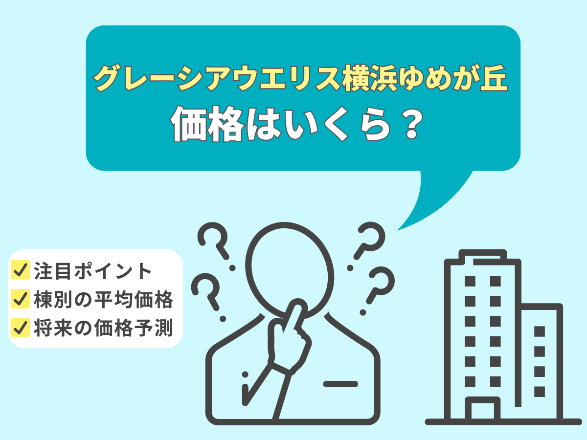 グレーシアウエリス横浜ゆめが丘について、この記事で分かること