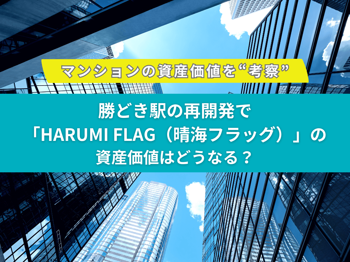 HARUMI-FLAG