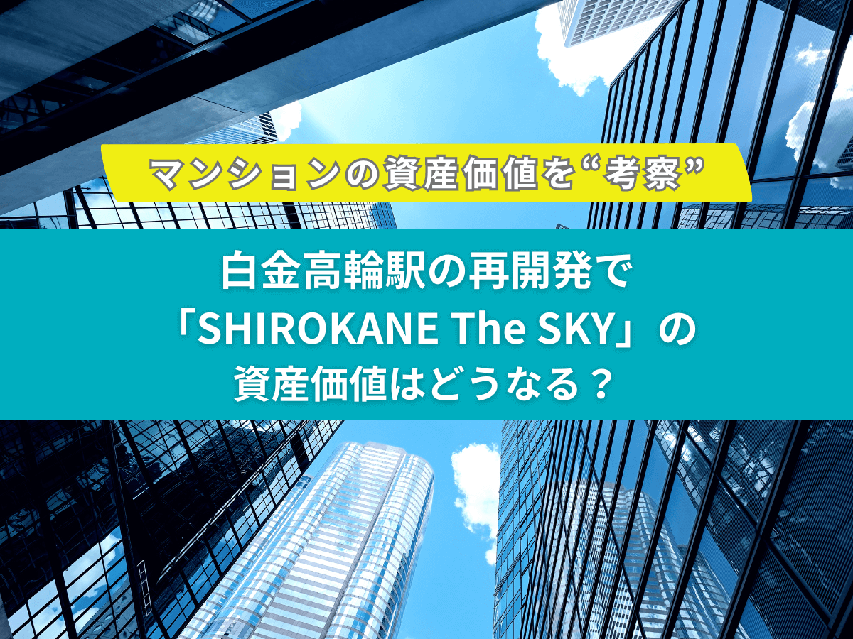 SHIROKANE The SKY（白金ザ・スカイ）