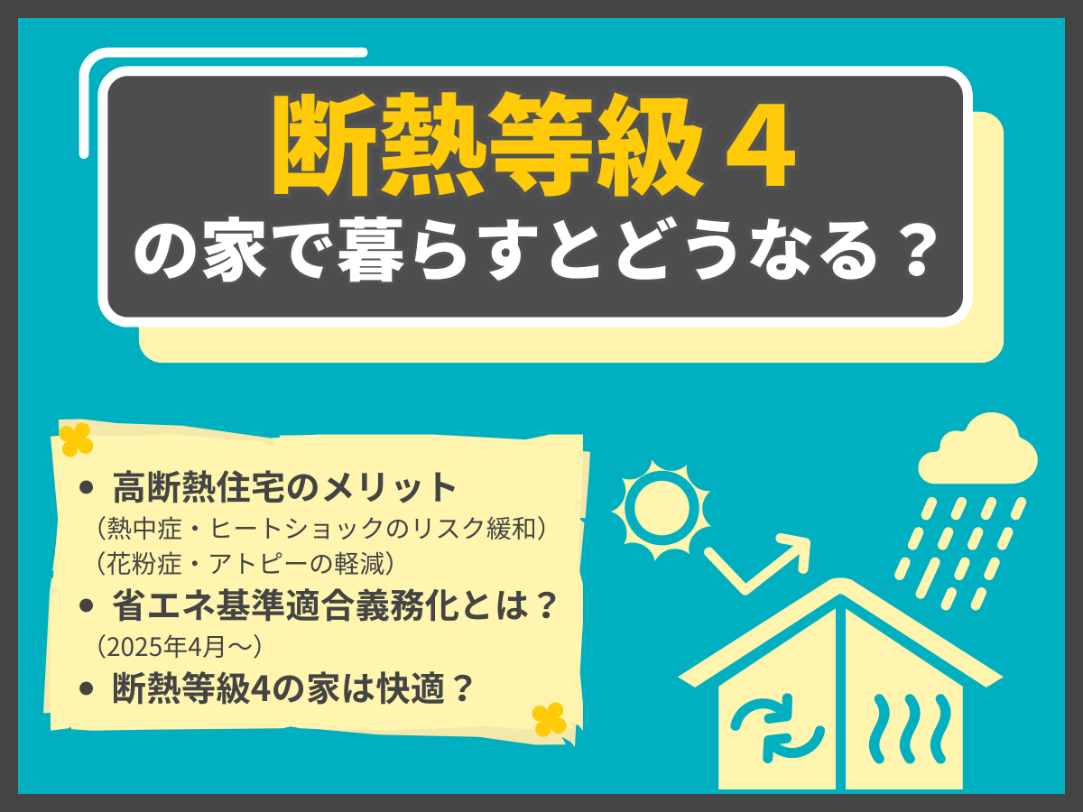 断熱等級4の住宅について、この記事で分かること