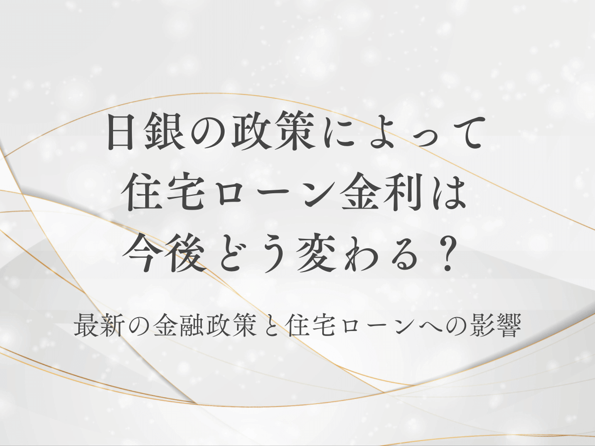 日銀の金融政策と住宅ローンについて、この記事で分かること