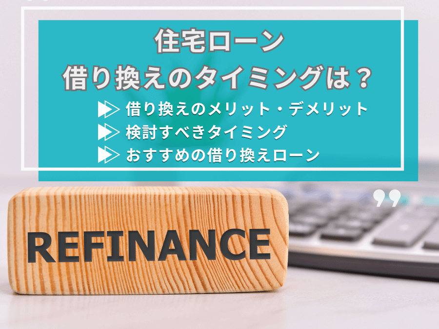 住宅ローンの借り換えについて、この記事で分かること