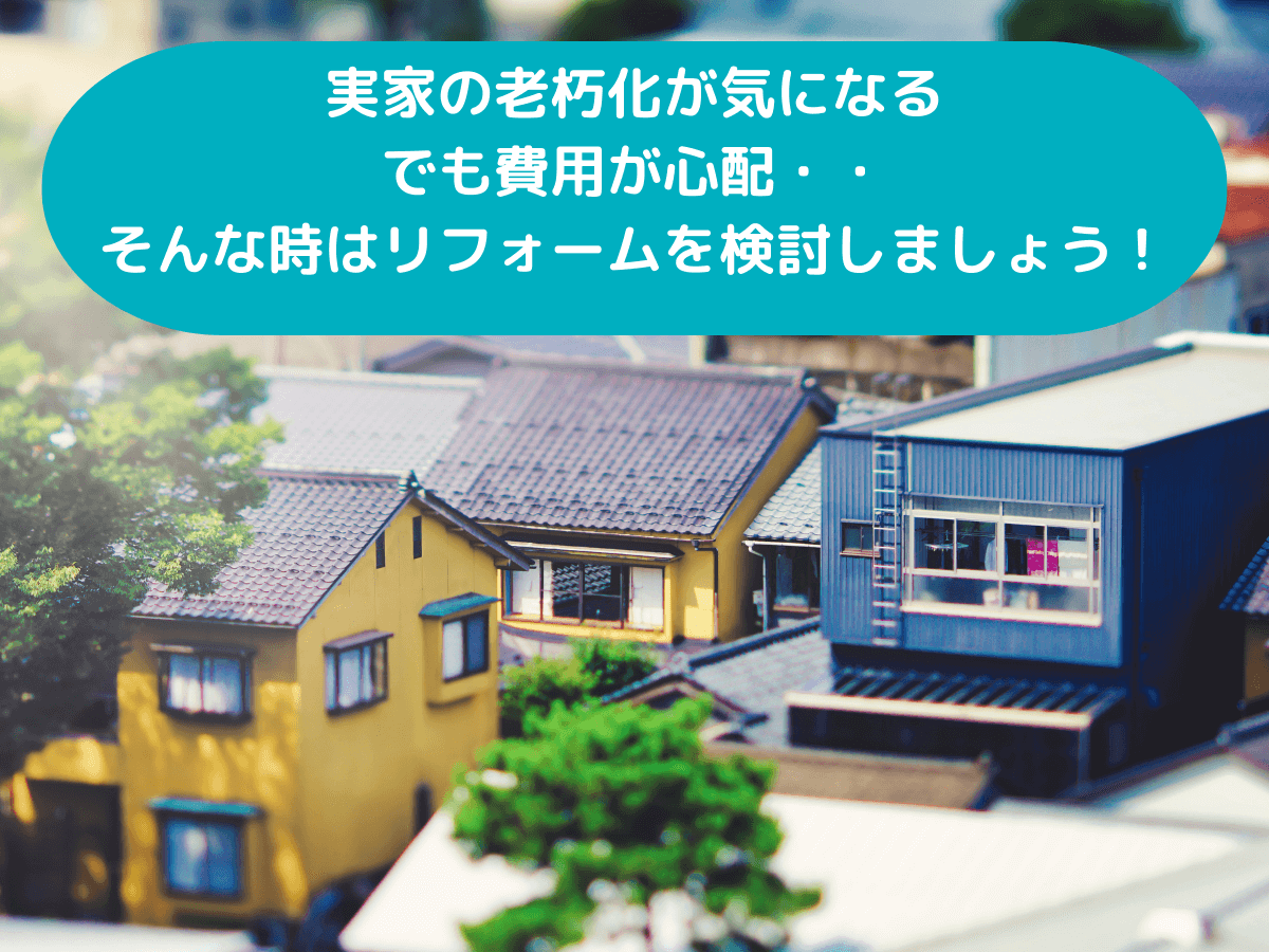 実家リフォームで押さえておきたいポイントと補助金情報