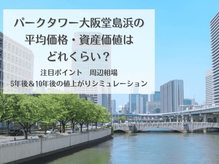 パークタワー大阪堂島浜について、この記事で分かること