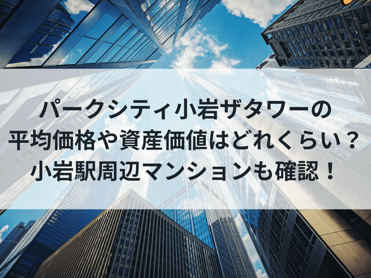 パークシティ小岩ザタワーについて、この記事で分かること