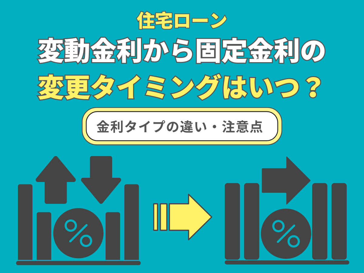 変動金利から固定金利への変更について、この記事で分かること