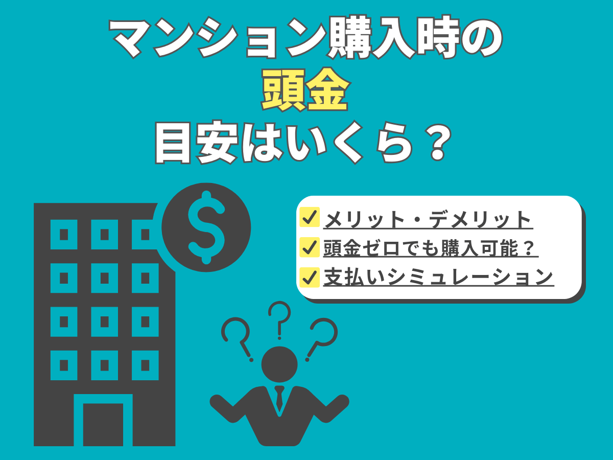 マンション購入時の頭金について、この記事で分かること