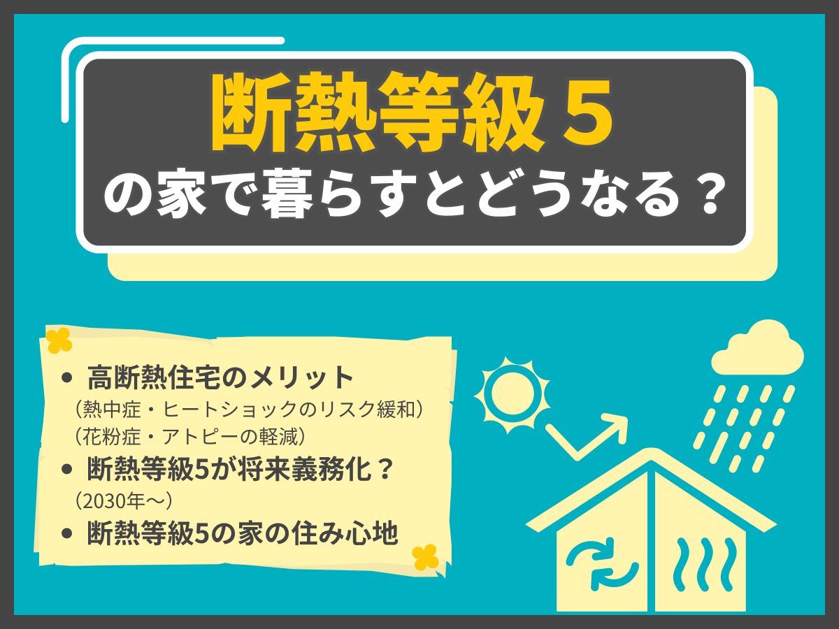 断熱等級5の住宅について、この記事で分かること