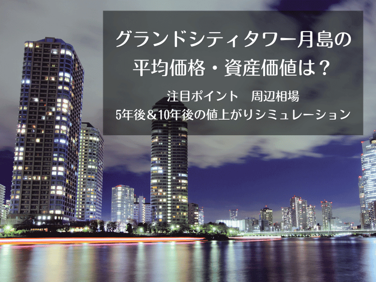 グランドシティタワー月島について、この記事で分かること