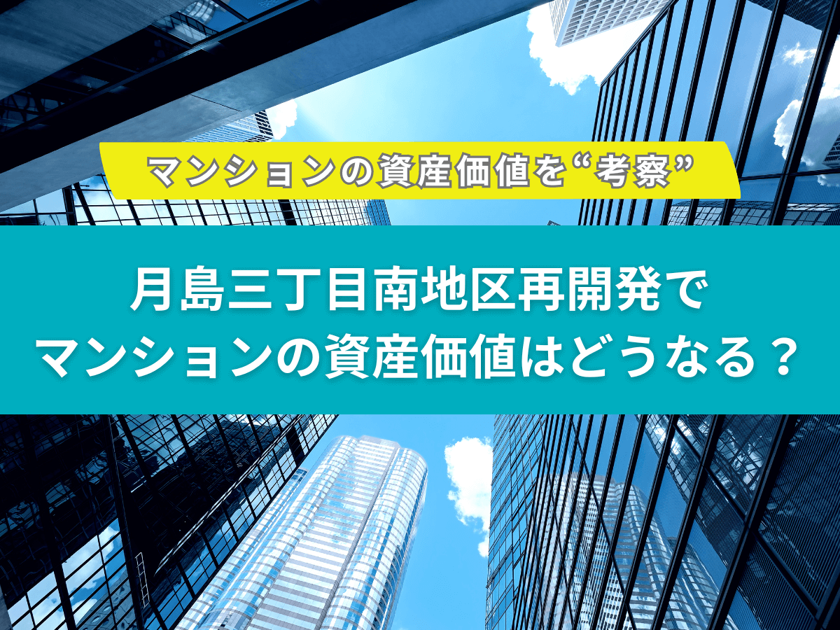 月島三丁目南地区再開発