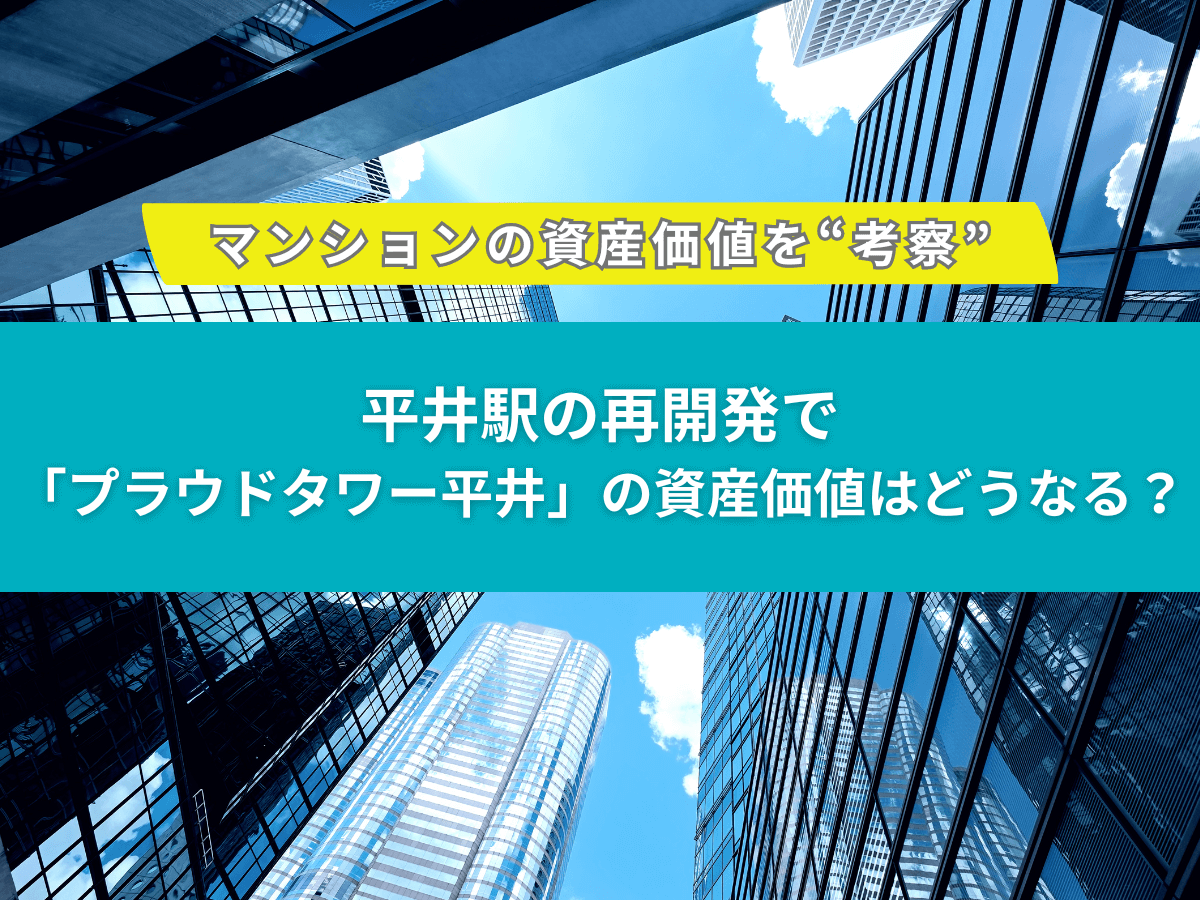 平井駅の再開発