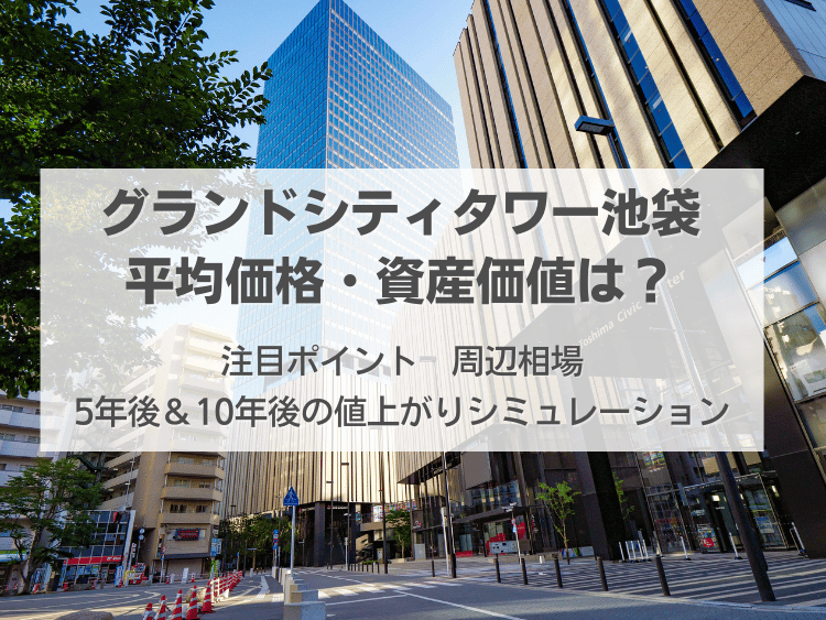 グランドシティタワー池袋について、この記事で分かること