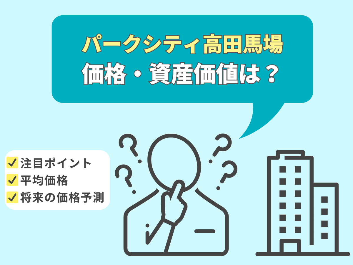 パークシティ高田馬場について、この記事で分かること