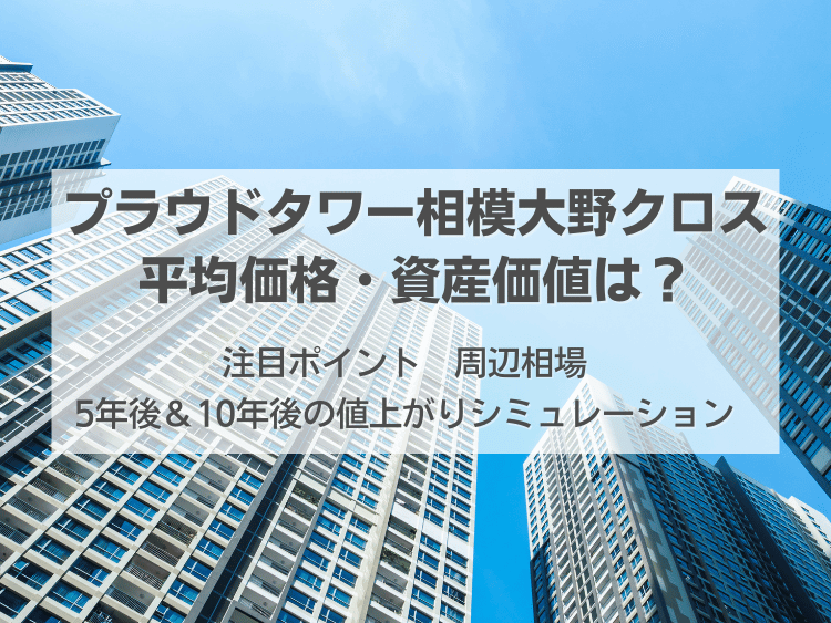 プラウドタワー相模大野クロスについて、この記事で分かること