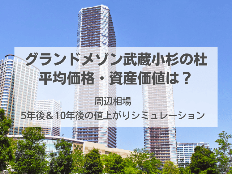 グランドメゾン武蔵小杉の杜について、この記事で分かること