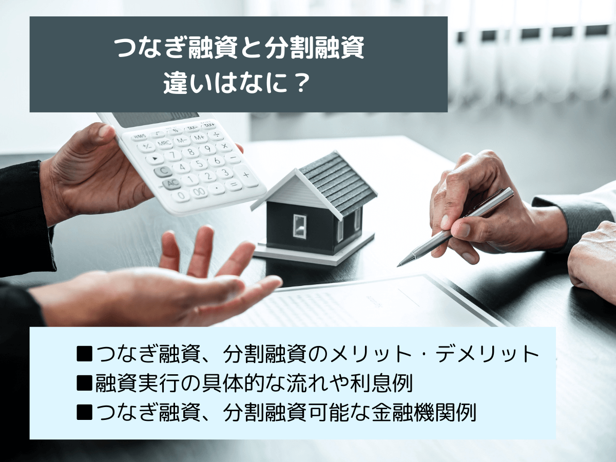 つなぎ融資と分割融資の違いは？