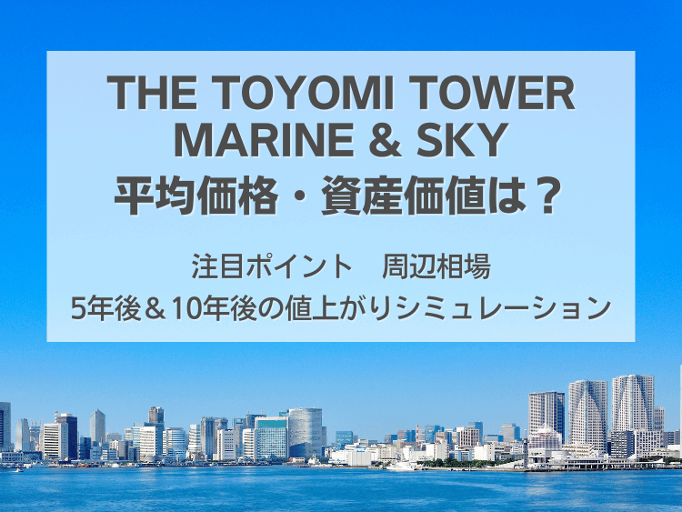 THE TOYOMI TOWER MARINE&SKYについて、この記事で分かること