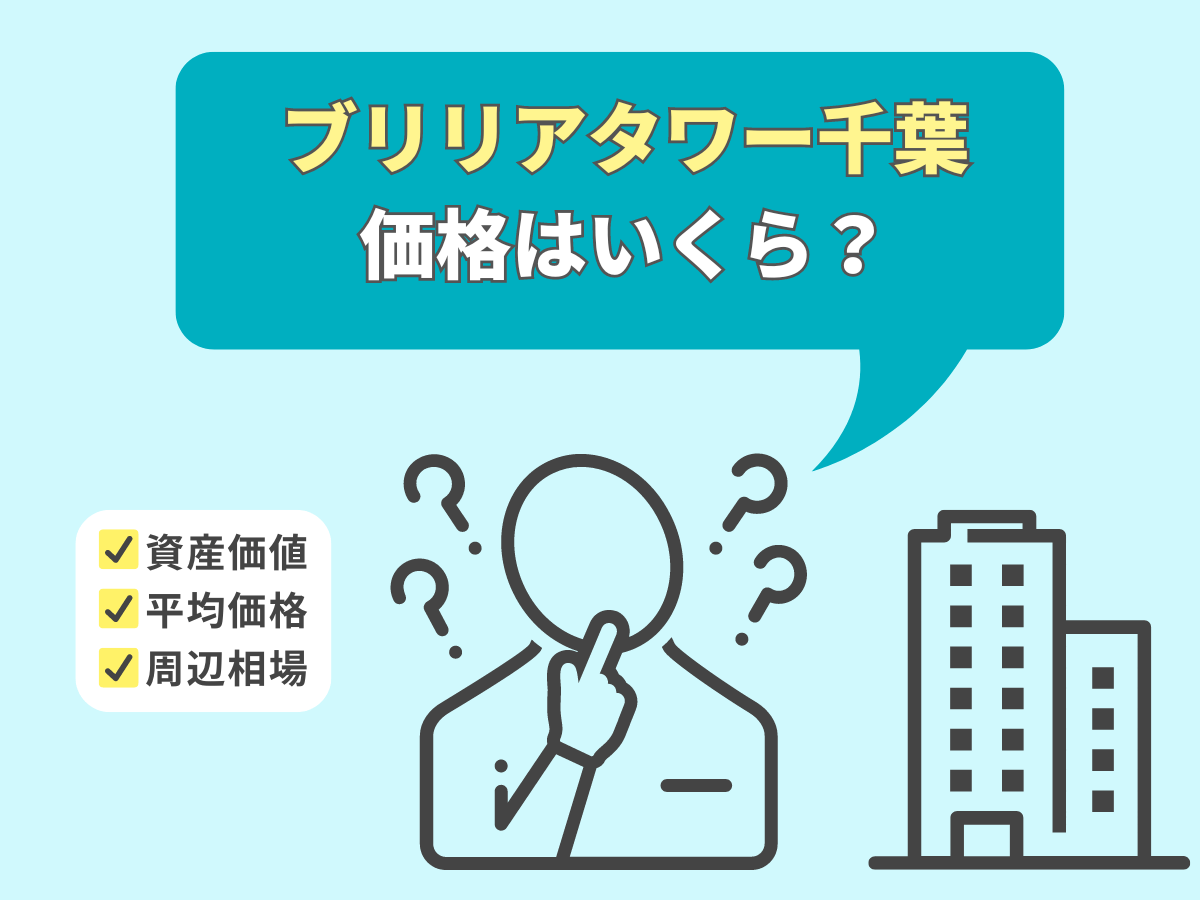 ブリリアタワー千葉について、この記事で分かること