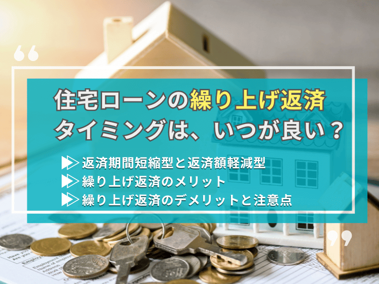 住宅ローン繰り上げ返済のタイミングについて、この記事で分かること