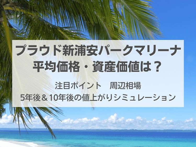 プラウド新浦安パークマリーナについて、この記事で分かること