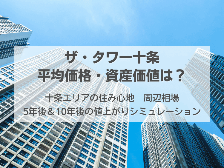 ザ・タワー十条について、この記事で分かること